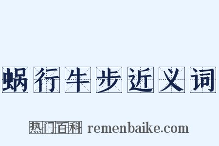 蜗行牛步近义词是什么意思的图片